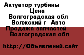 Актуатор турбины Holset Iveco › Цена ­ 8 000 - Волгоградская обл., Волжский г. Авто » Продажа запчастей   . Волгоградская обл.